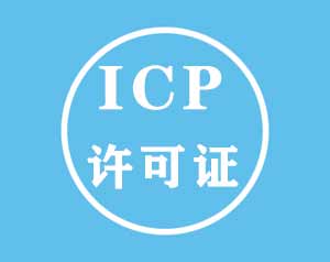 ICP许可证是什么意思，哪些公司需要办理这个证？