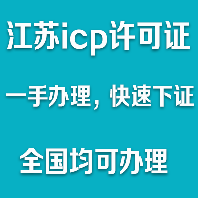 江苏icp.png