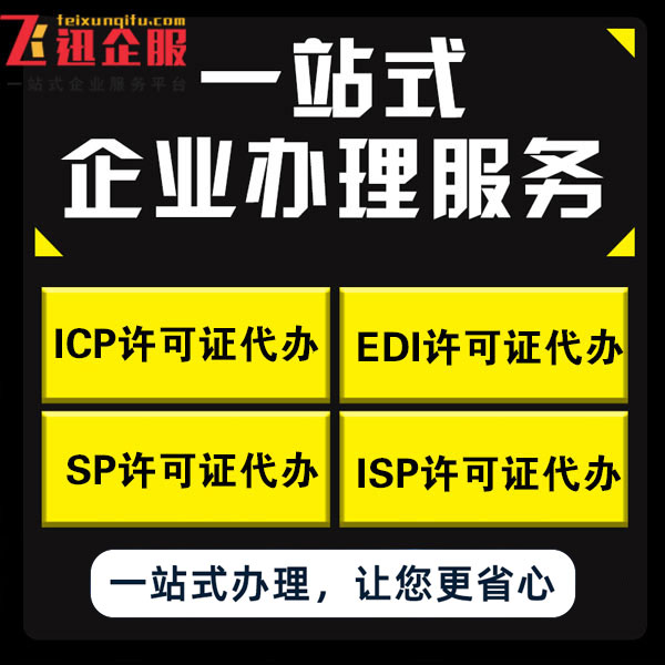 网络经营许可证办理，ICP/EDI经营许可证？