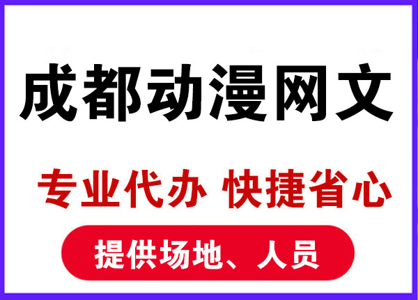 四川成都办理动漫文网文证需要准备什么材料？