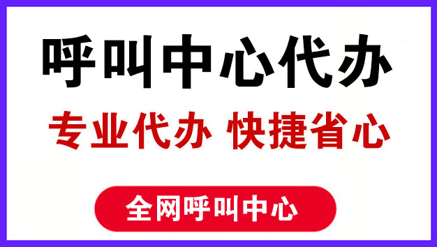 企业办理呼叫中心有什么好处，需要满足什么条件？