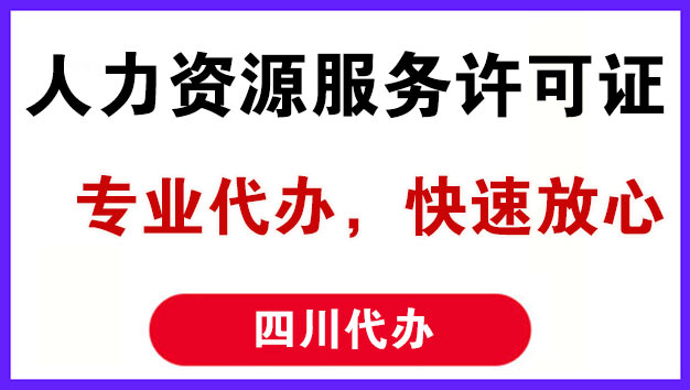 什么是人力资源服务许可证，四川人力资源服务许可证代办