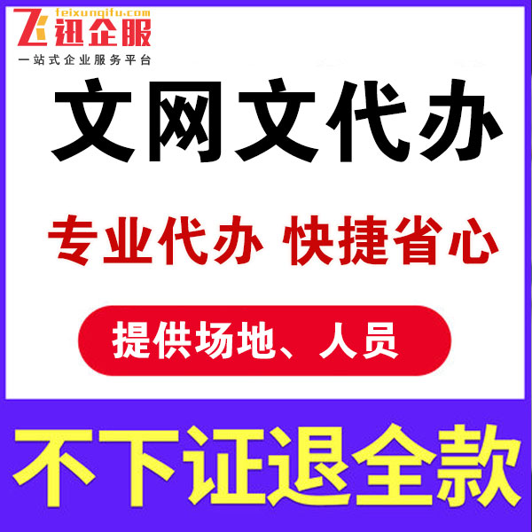 四川直播文网文办理价格是多少？办理材料是什么？