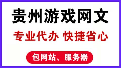 贵州游戏文网文代办时间和条件是什么？