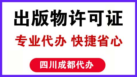 四川成都出版物经营许可证办理需要什么材料？