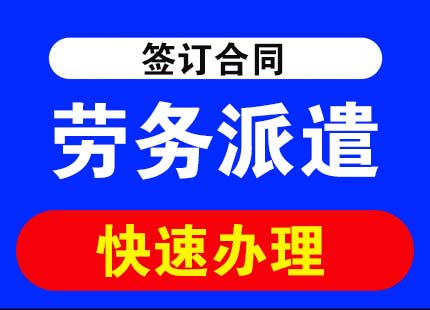 成都劳务派遣许可证办理条件和材料？