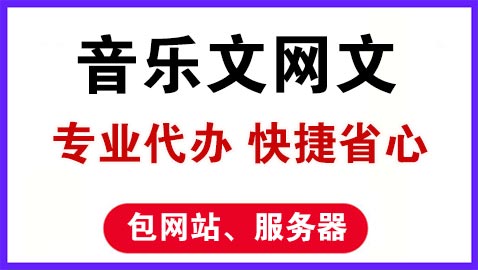 申请办理音乐文网文有哪些好处和要求？