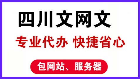 四川文网文申办理需要的材料以及主要事项？