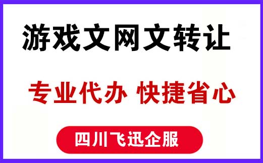 转让游戏公司文网文资质icp许可证，靠谱吗？