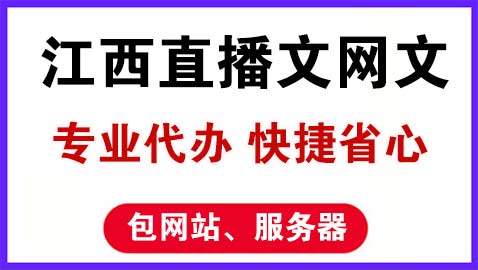 江西直播文网文申请部门在哪里？需要多长时间？