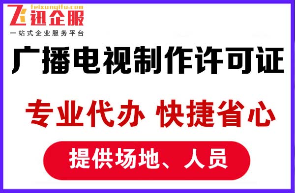 四川成都广播电视节目制作许可证哪里申请，材料有哪些？