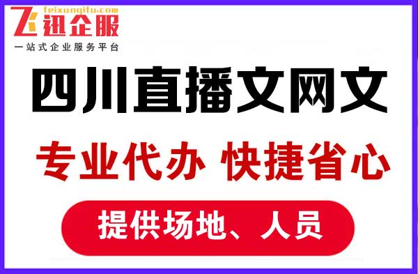 四川直播文网文申请有什么注意事项？怎么快速下证？