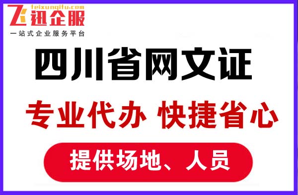 四川省网文证办理条件，以及办理材料是什么？