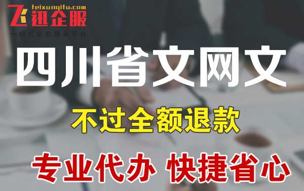 四川省网文证办理公司哪个好，代办价格是多少？