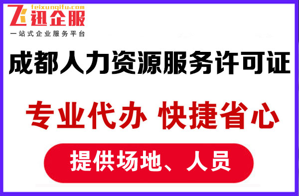 成都人力资源许可证办理流程是什么，申请材料有哪些？