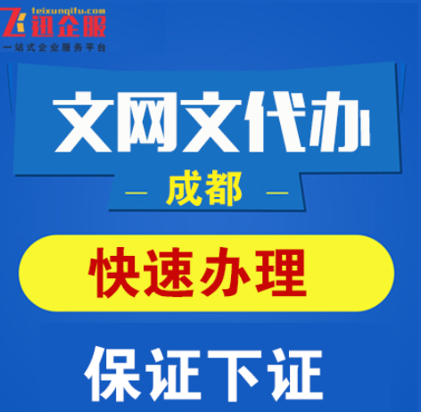 成都直播文网文办理条件和材料，时间要多久？