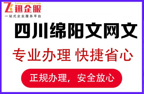 四川绵阳直播文网文证办理需要哪些材料，办理流程是什么？