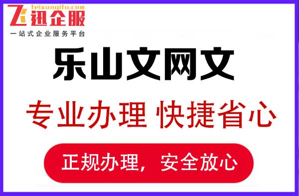 四川乐山直播文网文办理需要什么材料，流程是什么？