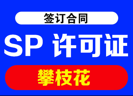 四川攀枝花sp许可证办理注意事项，办理材料有哪些？