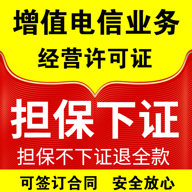 四川增值电信业务经营许可证代办公司，办理条件是什么？