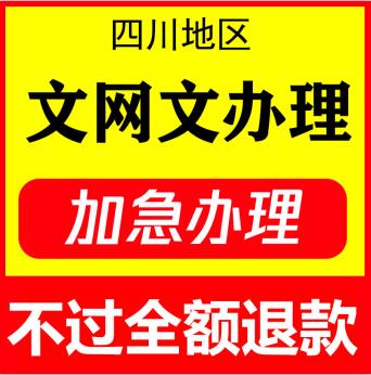 四川文网文办理要什么条件和材料，办理时间需要多久？