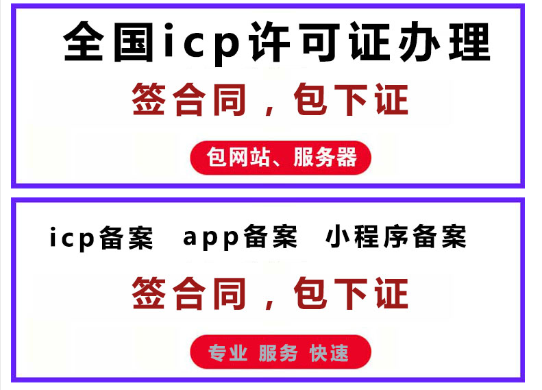 四川成都ICP许可证代办理、APP/小程序备案代办公司