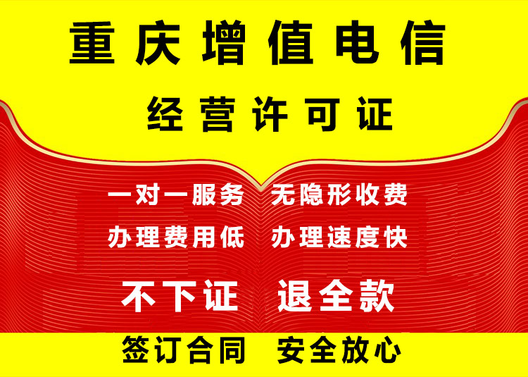 重庆增值电信业务经营许可证办理，ICP许可证资质代办公司办理多少钱？