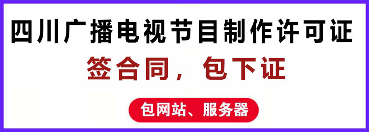 四川成都广播电视节目制作许可证哪里办理？代办公司和代办流程/材料？